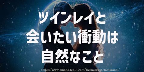 ツインレイ会いたくない|ツインレイとの統合前に会いたくない感情が沸く原因！意外な理。